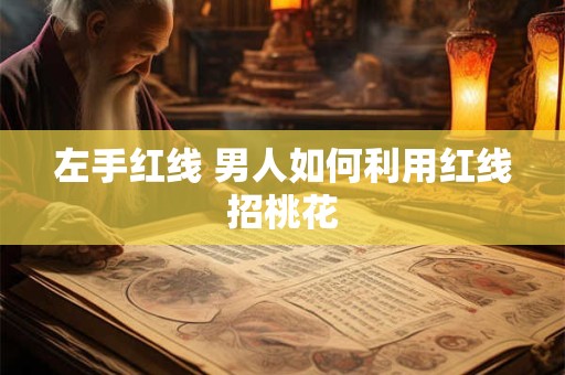 左手红线 男人如何利用红线招桃花