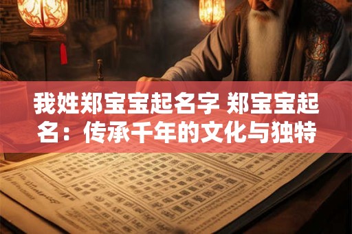 我姓郑宝宝起名字 郑宝宝起名：传承千年的文化与独特的个性
