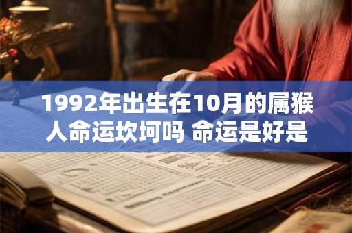 1992年出生在10月的属猴人命运坎坷吗 命运是好是坏
