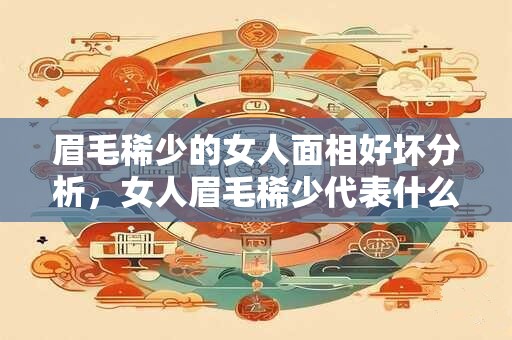 眉毛稀少的女人面相好坏分析，女人眉毛稀少代表什么？