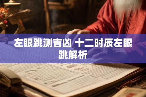 左眼跳测吉凶 十二时辰左眼跳解析