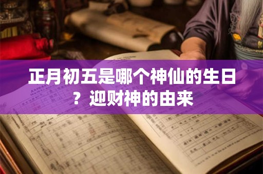 正月初五是哪个神仙的生日？迎财神的由来