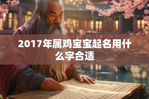 2017年属鸡宝宝起名用什么字合适