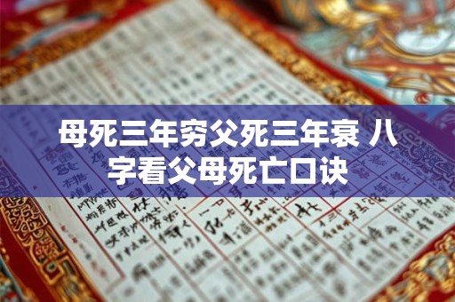 母死三年穷父死三年衰 八字看父母死亡口诀