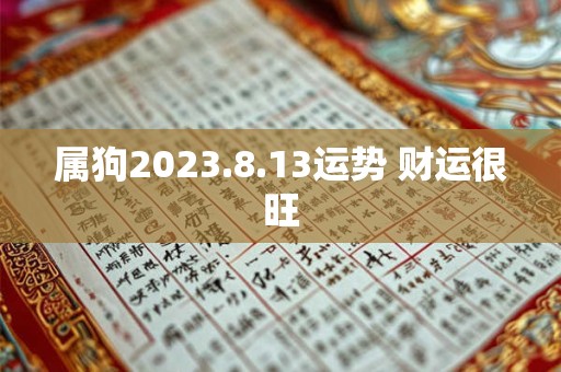 属狗2023.8.13运势 财运很旺