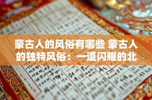 蒙古人的风俗有哪些 蒙古人的独特风俗：一道闪耀的北方之光