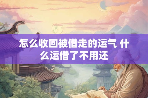 怎么收回被借走的运气 什么运借了不用还