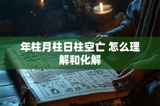 年柱月柱日柱空亡 怎么理解和化解