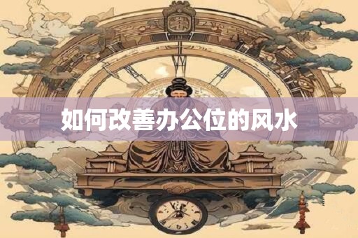 如何改善办公位的风水