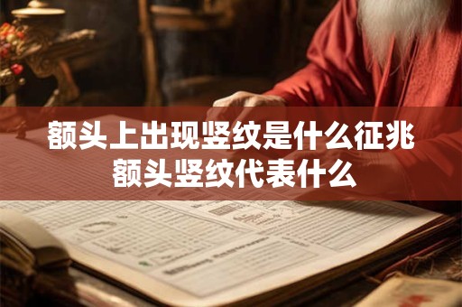 额头上出现竖纹是什么征兆 额头竖纹代表什么