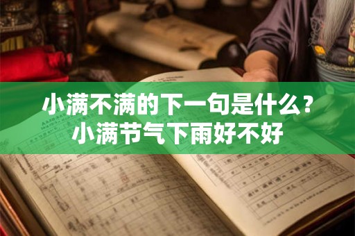 小满不满的下一句是什么？小满节气下雨好不好