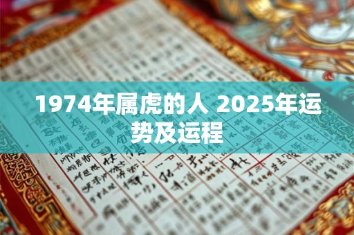 1974年属虎的人 2025年运势及运程
