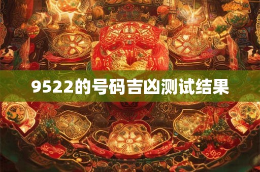 9522的号码吉凶测试结果