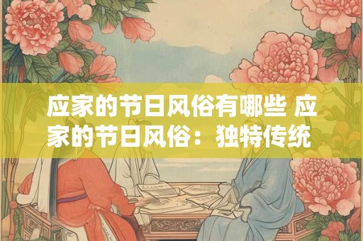 应家的节日风俗有哪些 应家的节日风俗：独特传统 百世留香