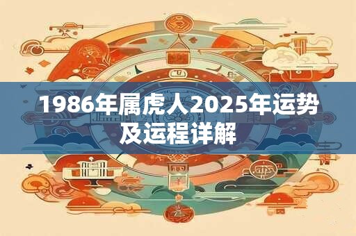 1986年属虎人2025年运势及运程详解