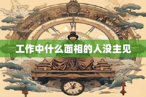 工作中什么面相的人没主见