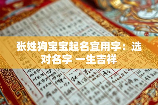 张姓狗宝宝起名宜用字：选对名字 一生吉祥