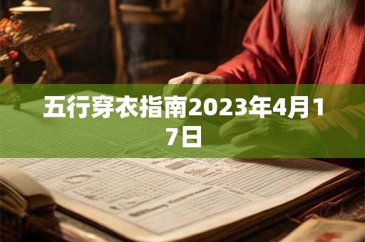 五行穿衣指南2023年4月17日