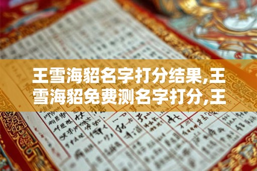王雪海貂名字打分结果,王雪海貂免费测名字打分,王雪海貂周易免费测名字打分