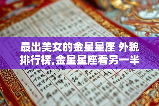 最出美女的金星星座 外貌排行榜,金星星座看另一半长相