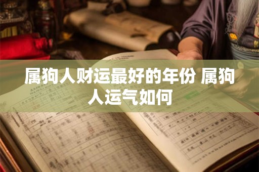 属狗人财运最好的年份 属狗人运气如何