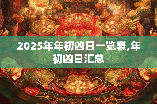 2025年年初凶日一览表,年初凶日汇总