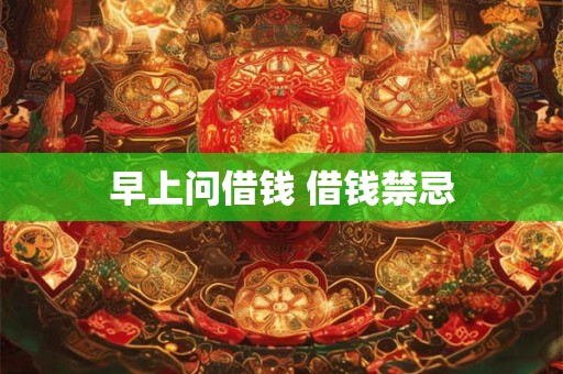 早上问借钱 借钱禁忌