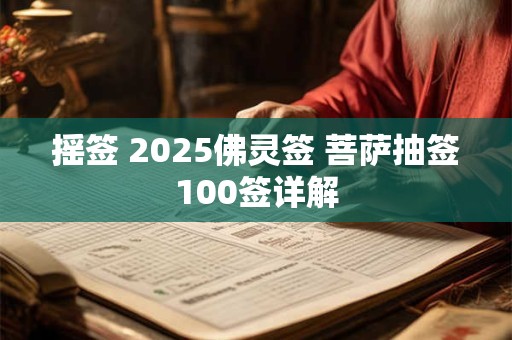 摇签 2025佛灵签 菩萨抽签100签详解