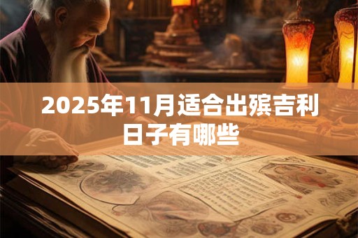 2026年11月适合出殡吉利日子有哪些 2026年11月适合出殡吉利日子有哪些