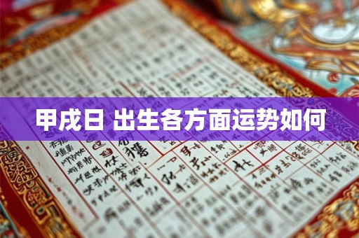 甲戌日 出生各方面运势如何