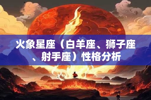 火象星座（白羊座、狮子座、射手座）性格分析