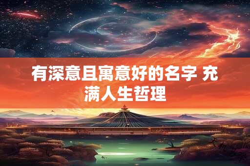 有深意且寓意好的名字 充满人生哲理