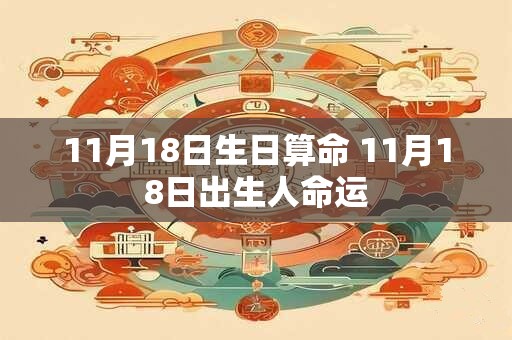 11月18日生日算命 11月18日出生人命运