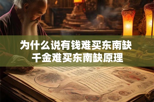 为什么说有钱难买东南缺 千金难买东南缺原理