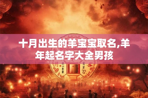 十月出生的羊宝宝取名,羊年起名字大全男孩