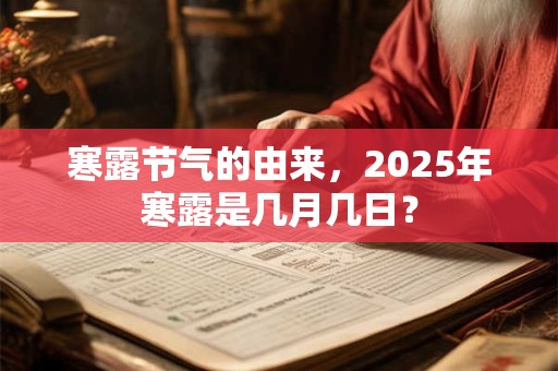 寒露节气的由来，2026年寒露是几月几日？