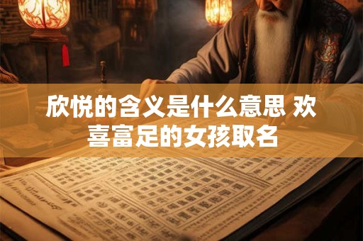 欣悦的含义是什么意思 欢喜富足的女孩取名