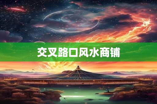 交叉路口风水商铺