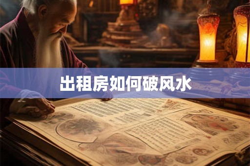 出租房如何破风水