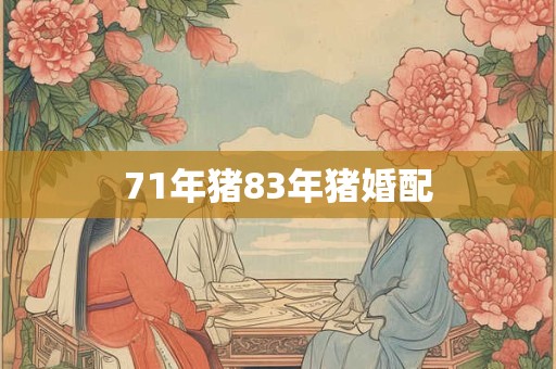 71年猪83年猪婚配
