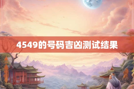 4549的号码吉凶测试结果