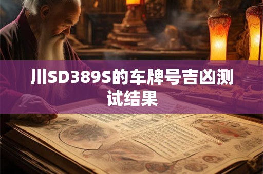 川SD389S的车牌号吉凶测试结果