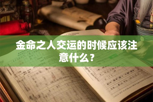 金命之人交运的时候应该注意什么？