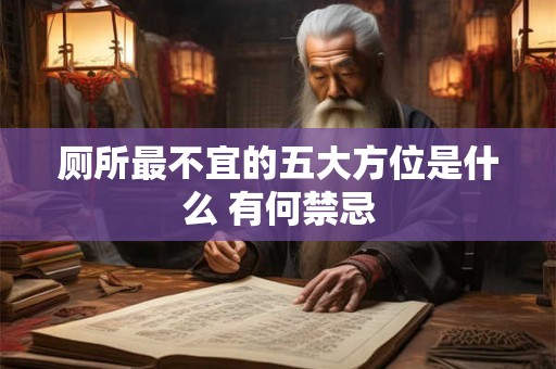 厕所最不宜的五大方位是什么 有何禁忌