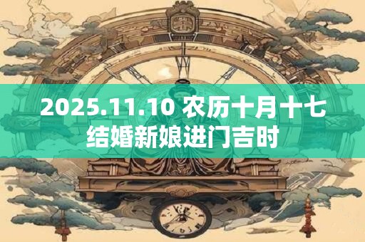 2025.11.10 农历十月十七结婚新娘进门吉时