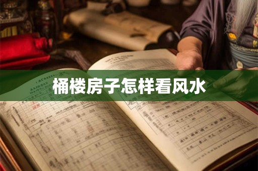 桶楼房子怎样看风水