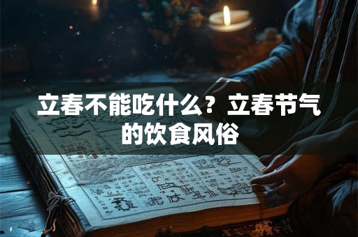 立春不能吃什么？立春节气的饮食风俗