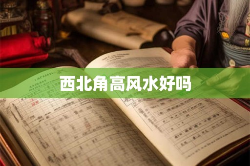 西北角高风水好吗