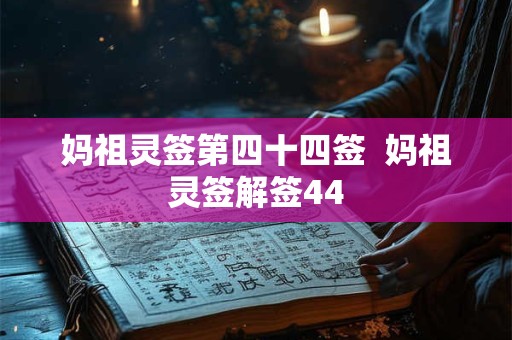 妈祖灵签第四十四签  妈祖灵签解签44