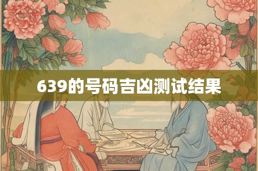 639的号码吉凶测试结果